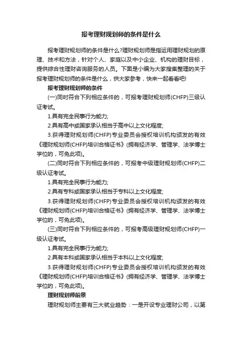 报考理财规划师的条件是什么