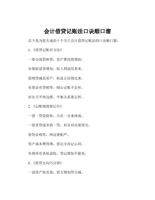 会计借贷记账法口诀顺口溜