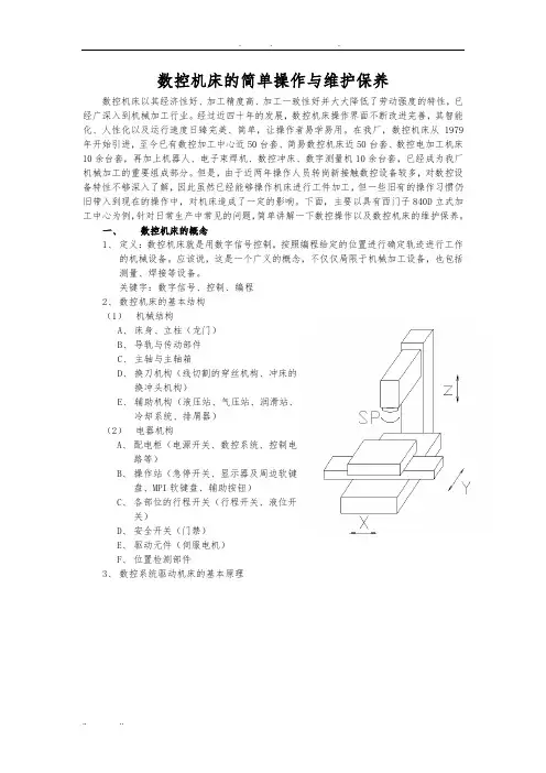 数控机床操作培训教材