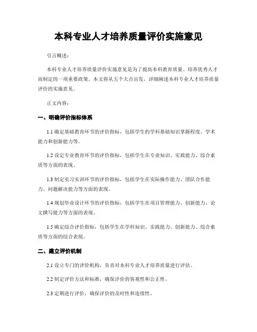 本科专业人才培养质量评价实施意见 (2)