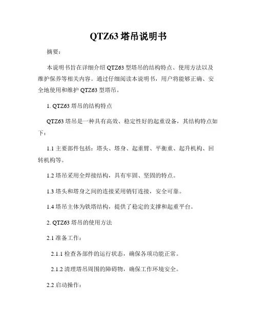 QTZ63塔吊说明书