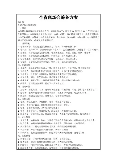 全省现场会筹备方案