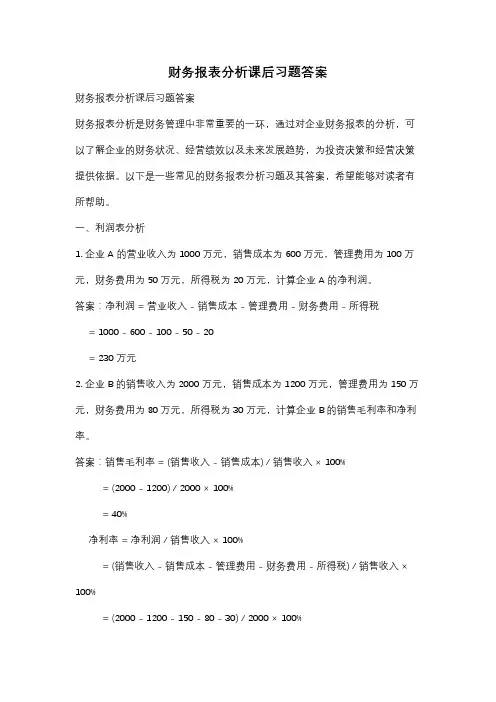 财务报表分析课后习题答案