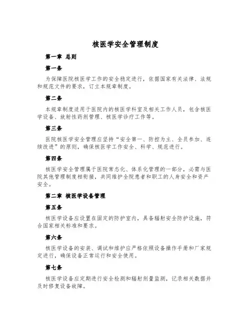核医学安全管理制度