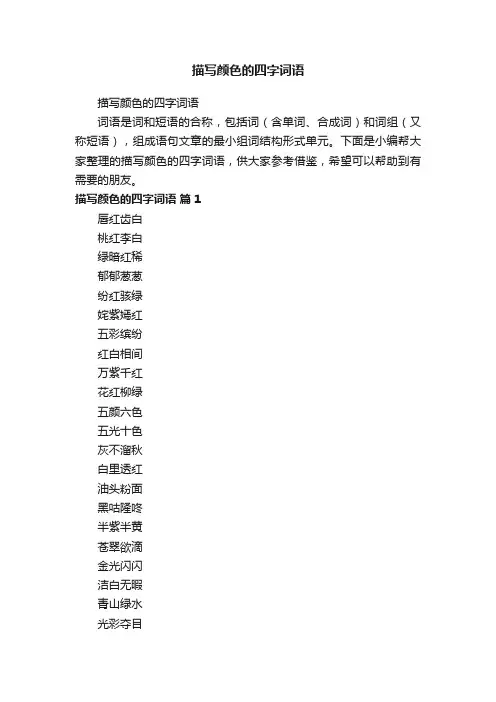 描写颜色的四字词语