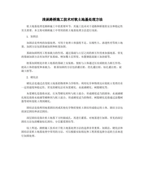 浅谈路桥施工技术对软土地基处理方法