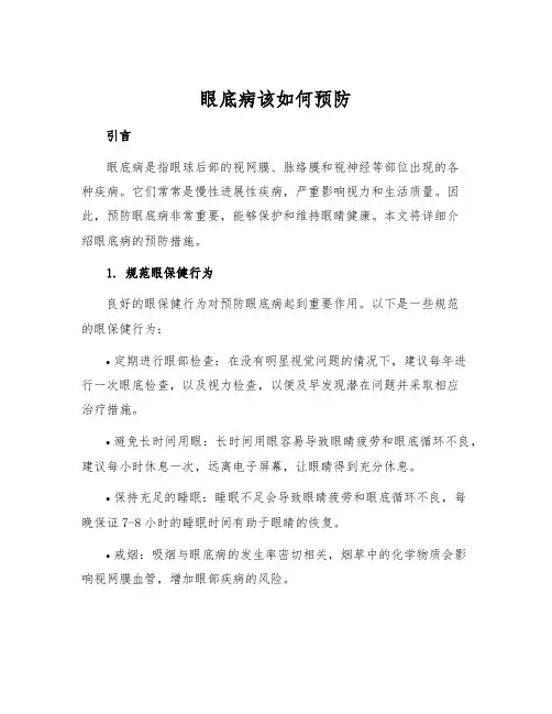 眼底病该如何预防