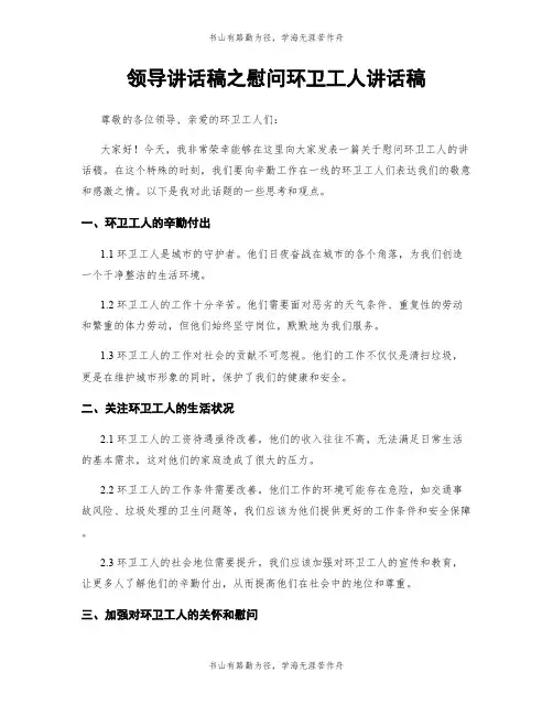 领导讲话稿之慰问环卫工人讲话稿
