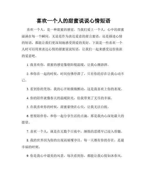 喜欢一个人的甜蜜说说心情短语
