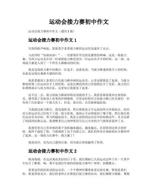 运动会接力赛初中作文