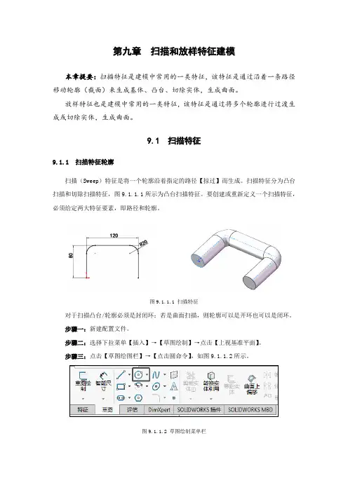 Solidworks培训及考证 9.1  扫描特征