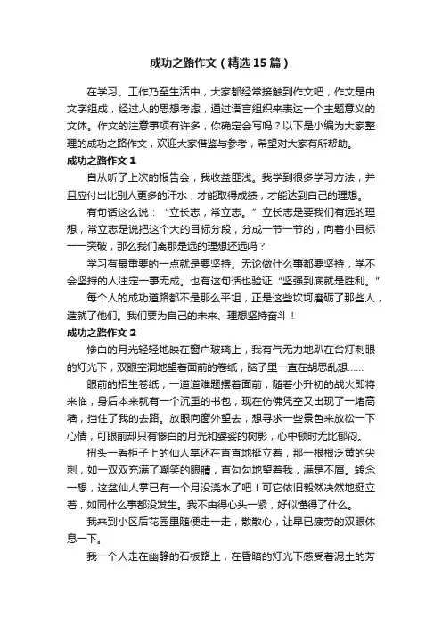 成功之路作文（精选15篇）