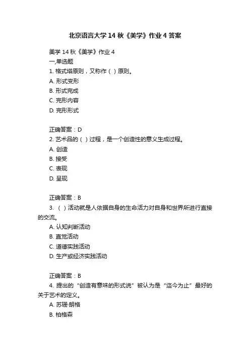 北京语言大学14秋《美学》作业4答案
