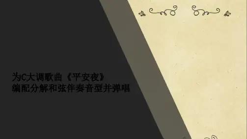 为C大调歌曲《平安夜》编配分解和弦伴奏音型并弹唱(分析“和弦”文档)共9张PPT