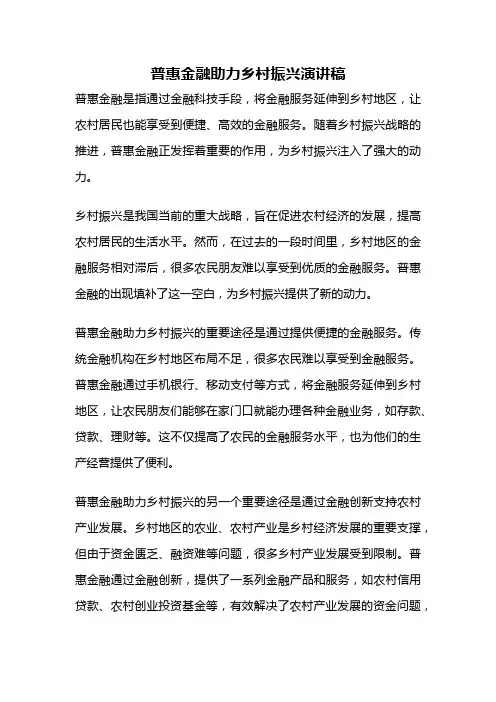 普惠金融助力乡村振兴演讲稿