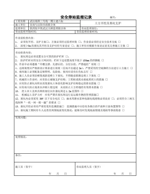 土方开挖及基坑支护安全监理旁站记录 2