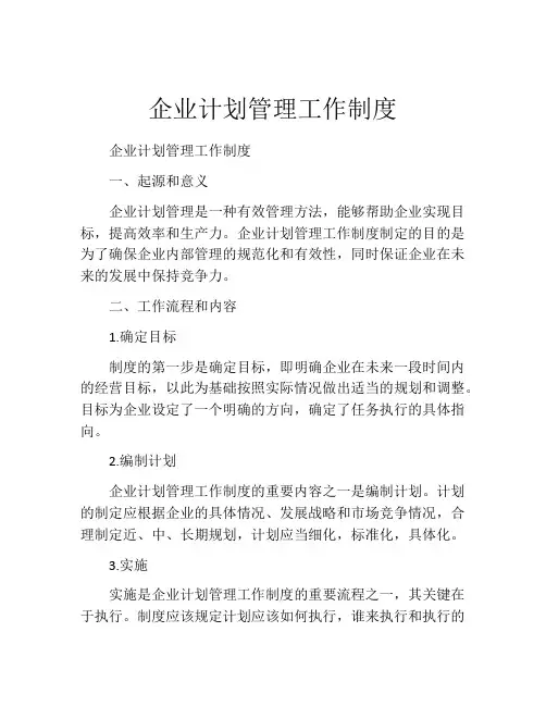 企业计划管理工作制度