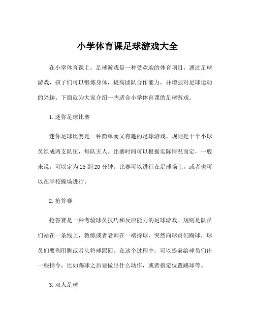小学体育课足球游戏大全