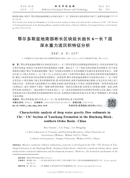 鄂尔多斯盆地南部彬长区块延长组长6-长7段深水重力流沉积特征分析