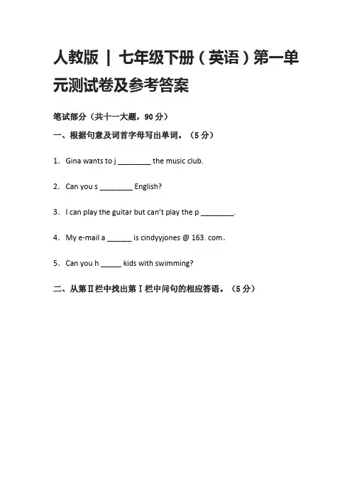 [全]人教版七年级下册(英语)第一单元测试卷及参考答案
