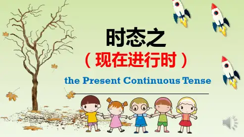 初中英语语法 时态之现在进行时