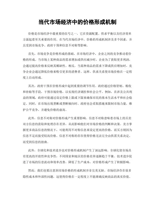 当代市场经济中的价格形成机制