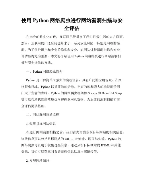 使用Python网络爬虫进行网站漏洞扫描与安全评估
