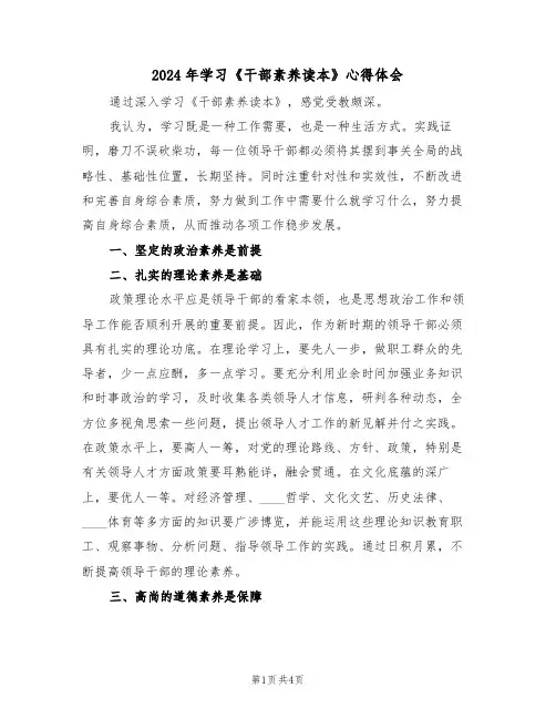 2024年学习《干部素养读本》心得体会(2篇)