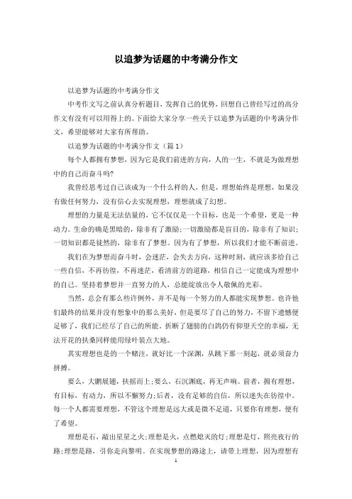以追梦为话题的中考满分作文