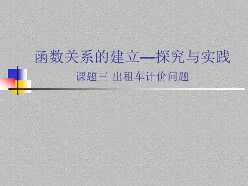 沪教版(上海)数学高一上册-3.2 函数关系的建立—探究与实践 课件 最新课件PPT