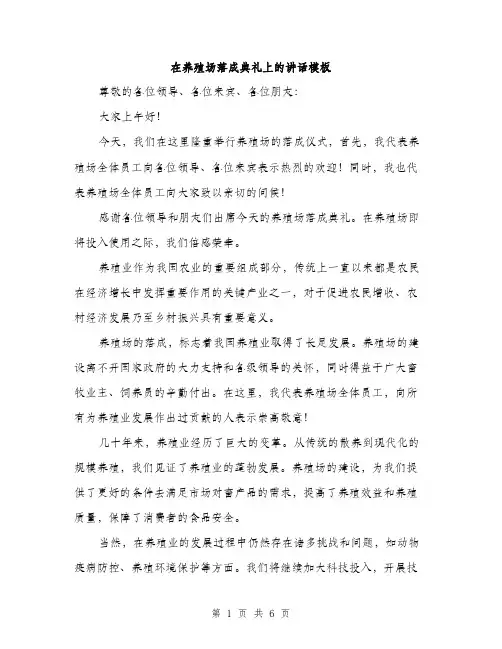 在养殖场落成典礼上的讲话模板(三篇)