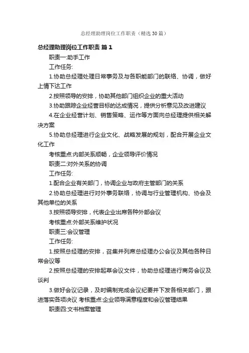 总经理助理岗位工作职责（精选30篇）