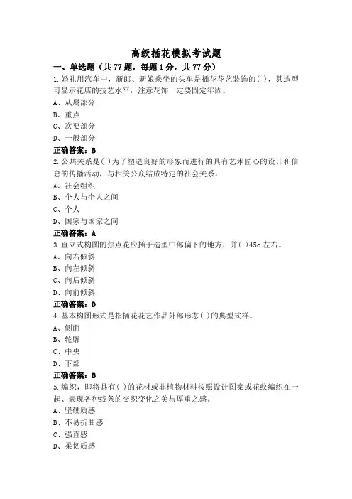 高级插花模拟考试题
