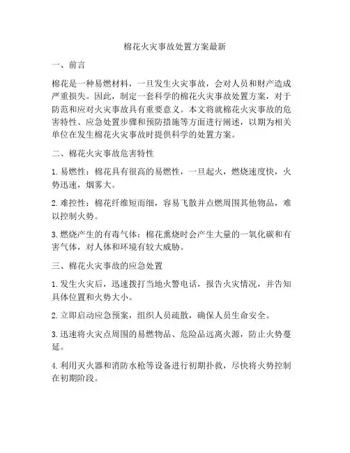 棉花火灾事故处置方案最新