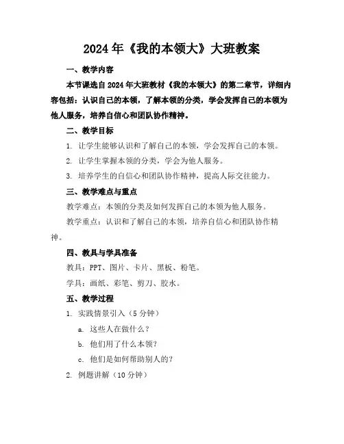 2024年《我的本领大》大班教案