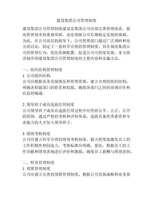 建设集团公司管理制度