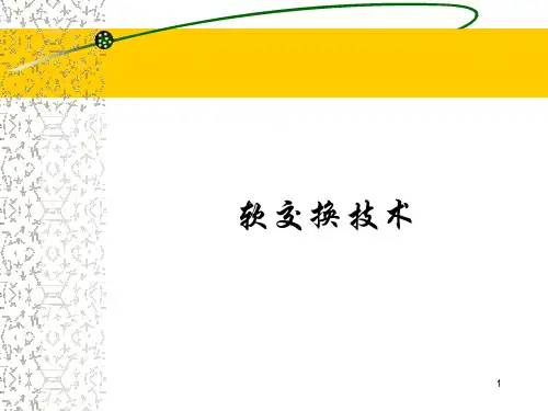 软交换技术ppt课件