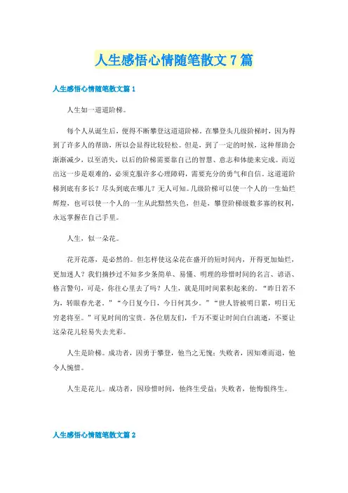 人生感悟心情随笔散文7篇