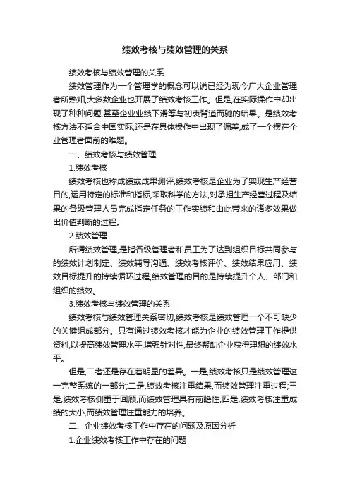 绩效考核与绩效管理的关系