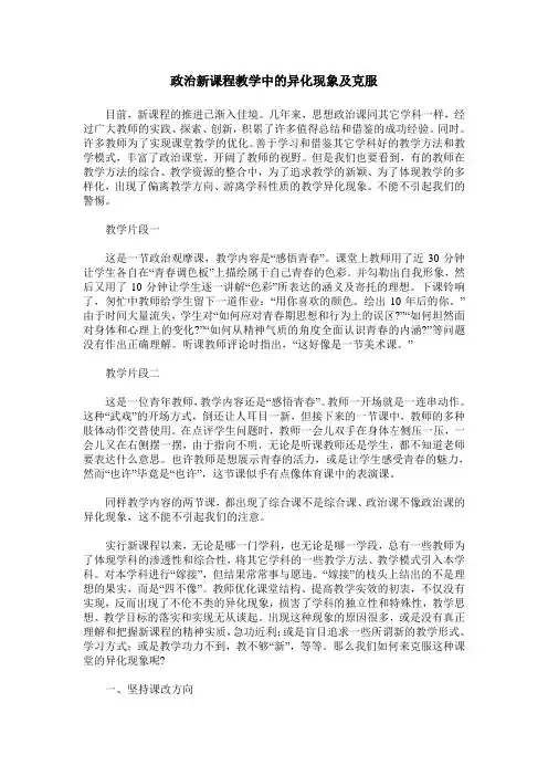 政治新课程教学中的异化现象及克服