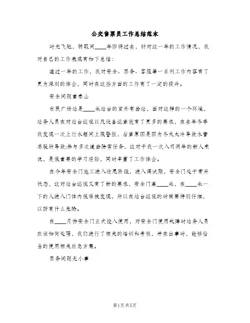 公交售票员工作总结范本（2篇）