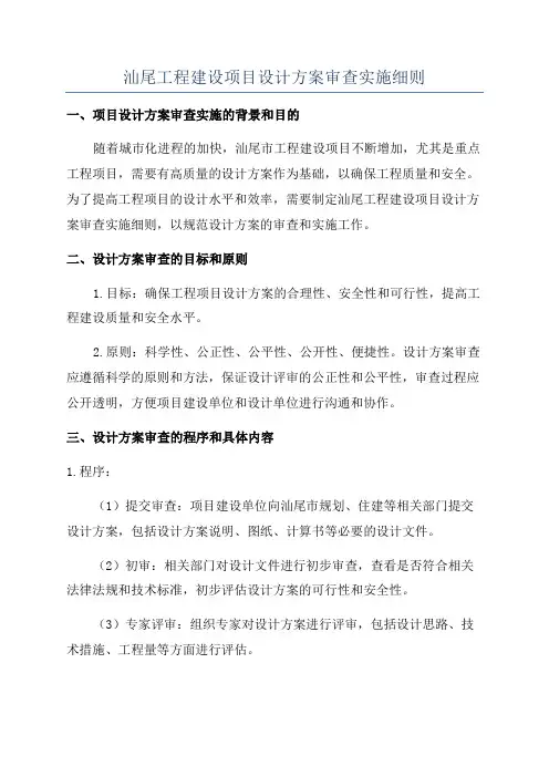 汕尾工程建设项目设计方案审查实施细则