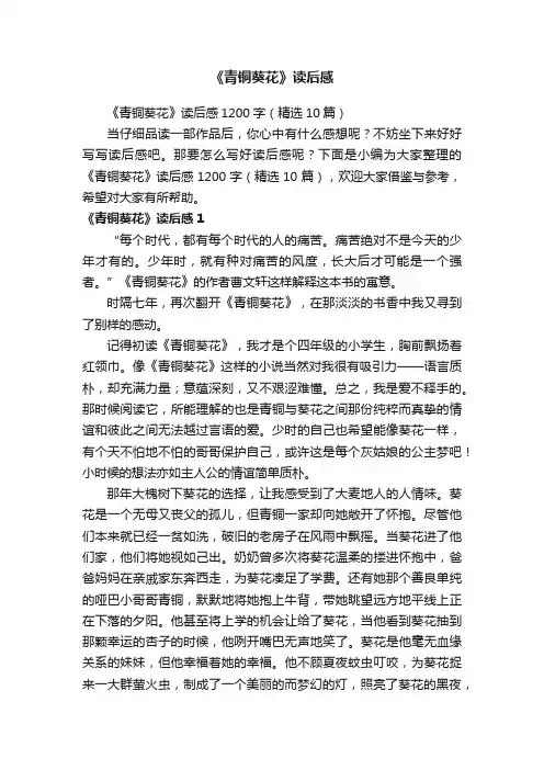 《青铜葵花》读后感1200字（精选10篇）