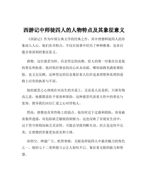 西游记中师徒四人的人物特点及其象征意义