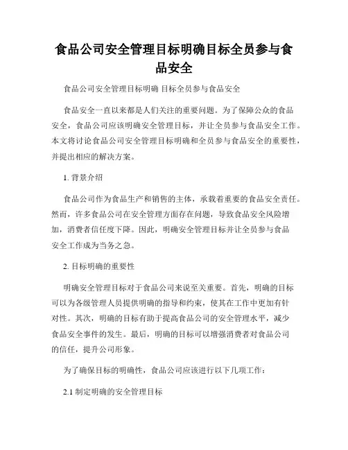食品公司安全管理目标明确目标全员参与食品安全