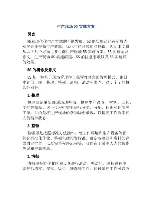 生产现场5S实施方案