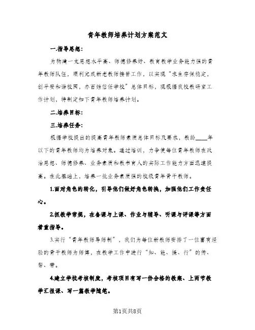 青年教师培养计划方案范文(4篇)