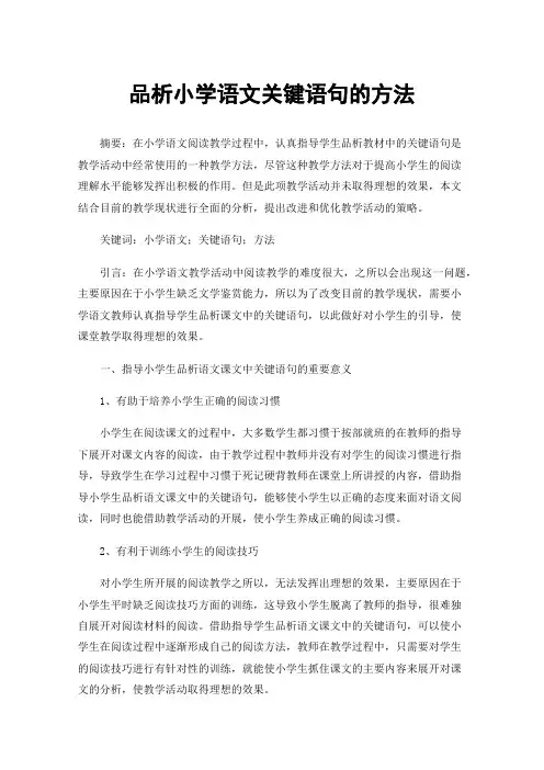 品析小学语文关键语句的方法