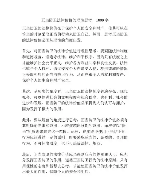 正当防卫法律价值的理性思考,1000字
