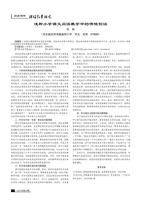 浅析小学语文阅读教学中的情境创设（论文）